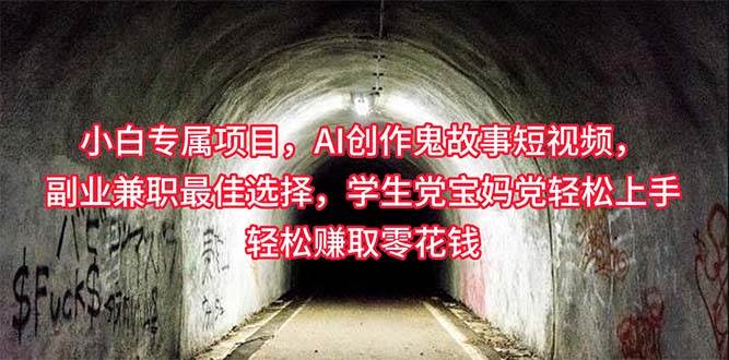 小白专属，AI创作灵异故事短视频，副业兼职最佳选择，学生党宝妈党轻松…-齐力副业