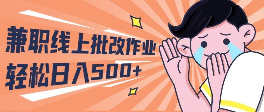 2024兼职线上批改作业学生宝妈轻松日入500+-齐力副业