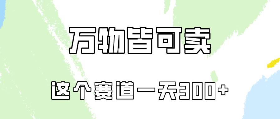 万物皆可卖，小红书这个赛道不容忽视，卖小学资料实操一天300（教程+资料)-齐力副业