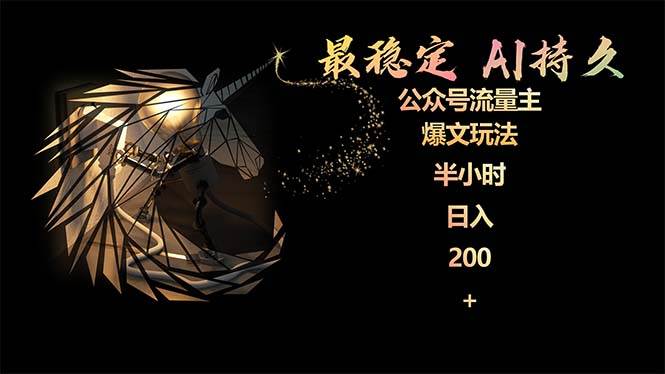 最稳定版公众号流量主AI持久爆文玩法 小白轻松掌握 2个月实测半小时日入200-齐力副业