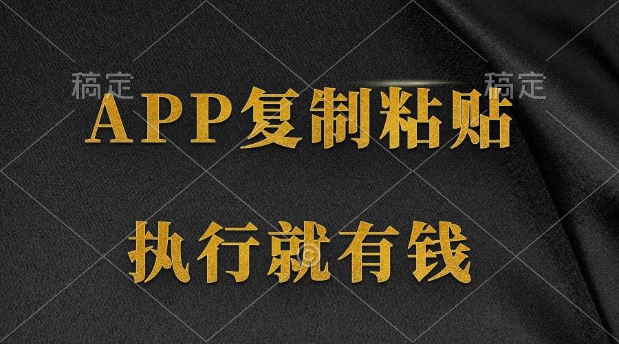 两款APP，简单的粘贴复制，两分钟八元钱，无限做，执行就有收入-齐力副业