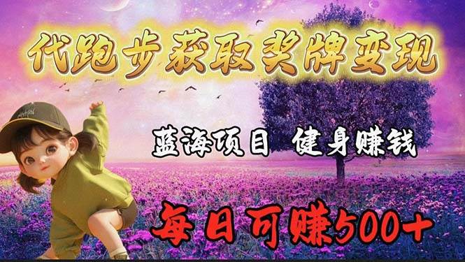 蓝海奖牌代跑步业务，轻松日赚300+-齐力副业