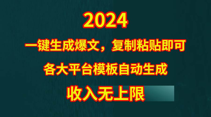 4月最新爆文黑科技，套用模板一键生成爆文，无脑复制粘贴，隔天出收益，...-齐力副业