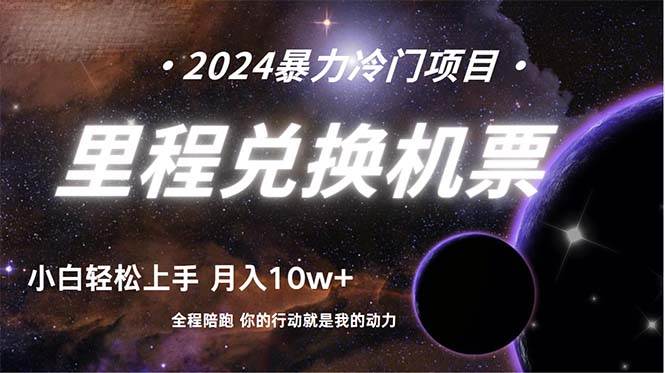 做了四年的项目，里程积分兑换机票售卖，纯手机操作，小白兼职....-齐力副业