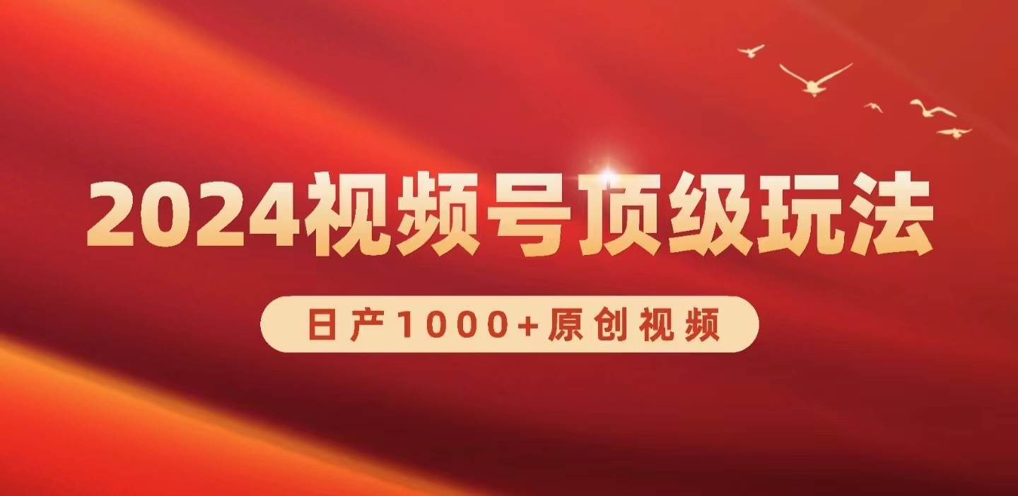2024视频号新赛道，日产1000+原创视频，轻松实现日入3000+-齐力副业