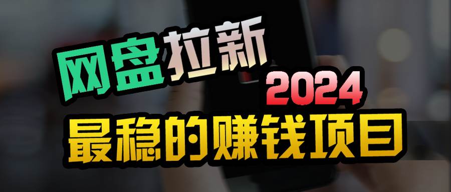 创业粉＋网盘拉新+私域全自动玩法，傻瓜式操作，小白可做，当天见收益-齐力副业