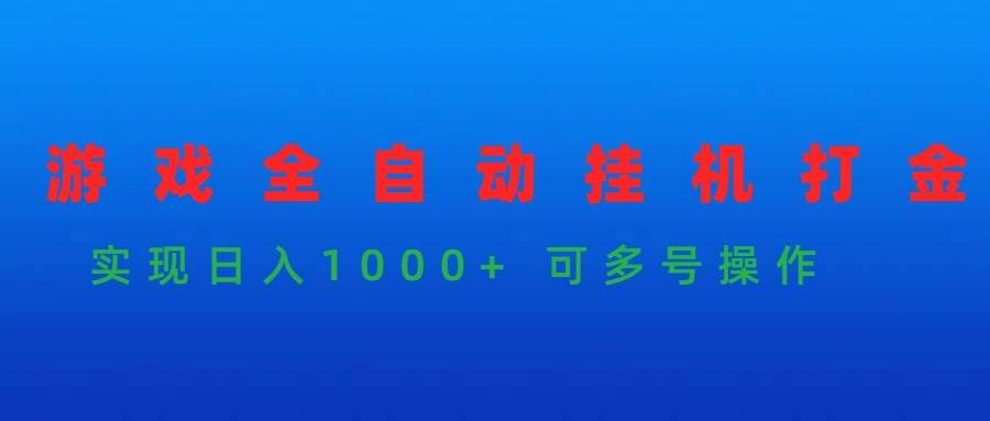 游戏全自动挂机打金项目，实现日入1000+ 可多号操作-齐力副业