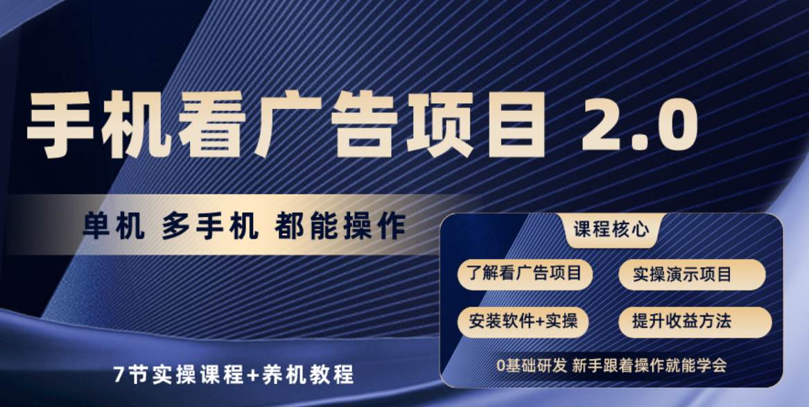 手机看广告项目2.0，单机收益30+，提现秒到账可矩阵操作-齐力副业