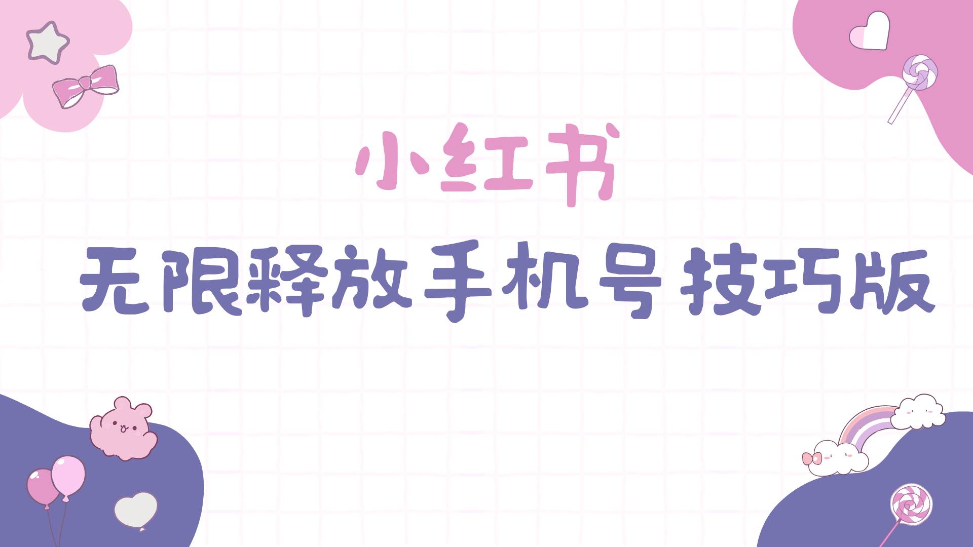 小红书无限释放手机号技巧版手慢无-齐力副业