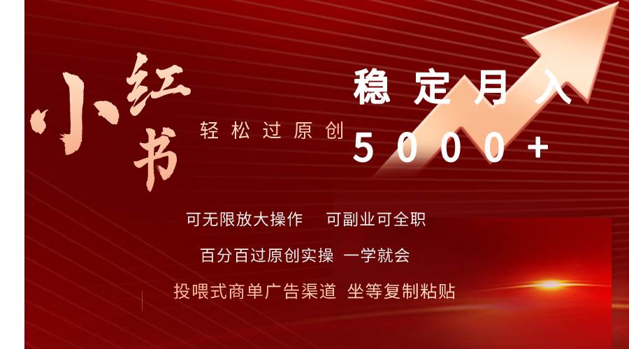小红书轻松过原创稳定月入5000+-齐力副业