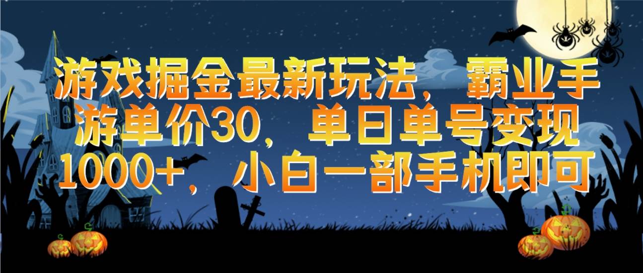 游戏掘金最新玩法，霸业手游单价30，单日单号变现1000+，小白一部手机即可-齐力副业