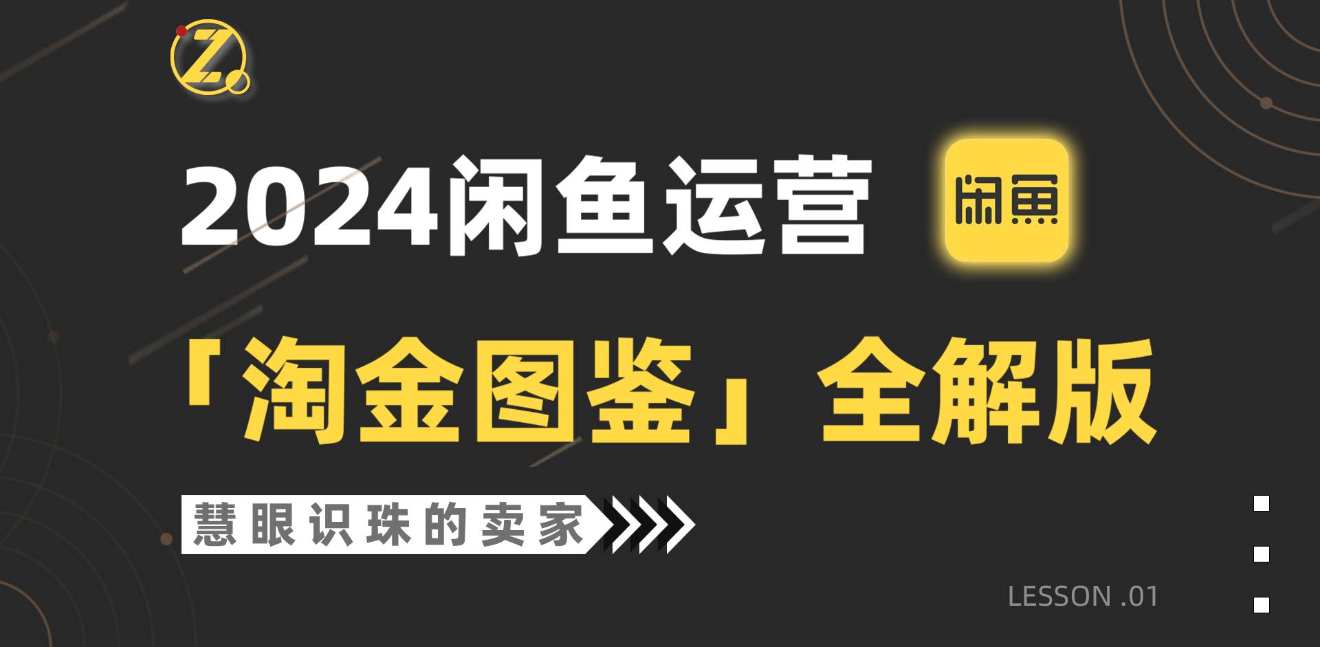 2024闲鱼运营，【淘金图鉴】全解版-齐力副业