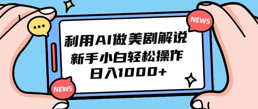 利用AI做美剧解说，新手小白也能操作，日入1000+-齐力副业