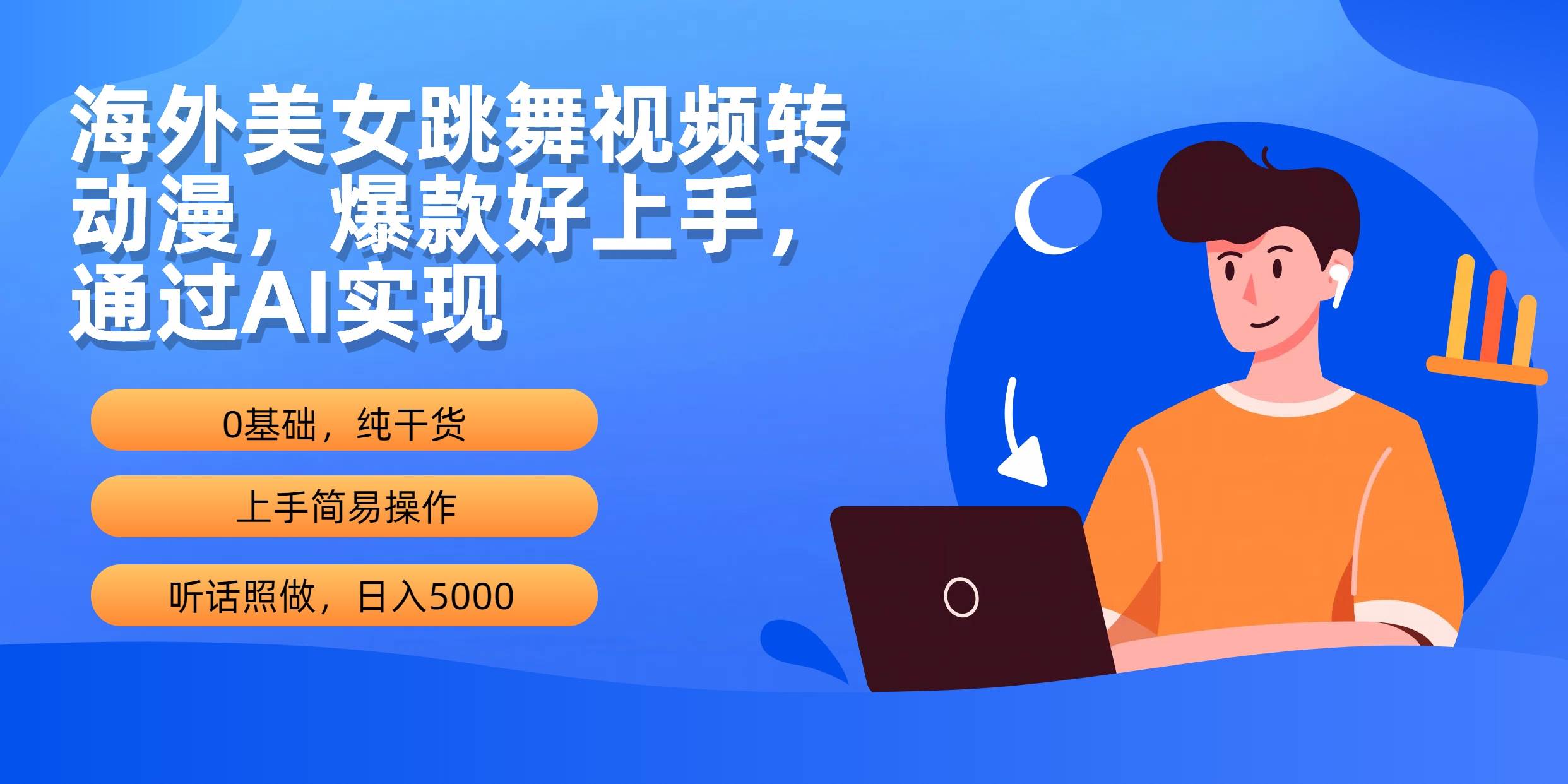 海外美女跳舞视频转动漫，爆款好上手，通过AI实现  日入5000-齐力副业