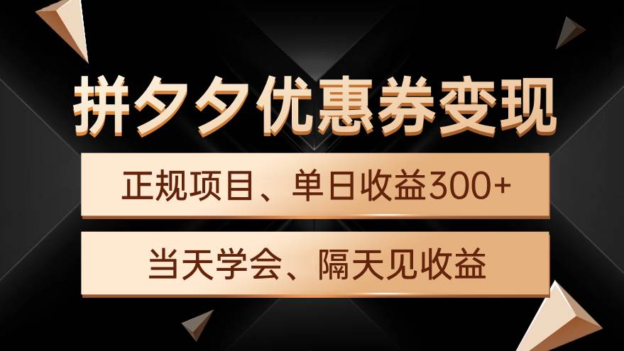 拼夕夕优惠券变现，单日收益300+，手机电脑都可操作-齐力副业