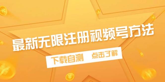 最新无限注册视频号方法，下载自测-齐力副业