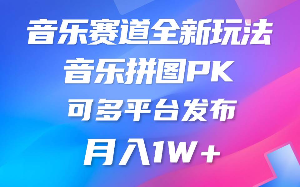 音乐赛道新玩法，纯原创不违规，所有平台均可发布 略微有点门槛，但与收...-齐力副业