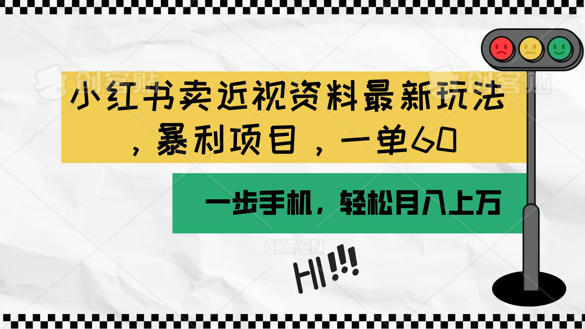 小红书卖近视资料最新玩法，一单60月入过万，一部手机可操作（附资料）-齐力副业