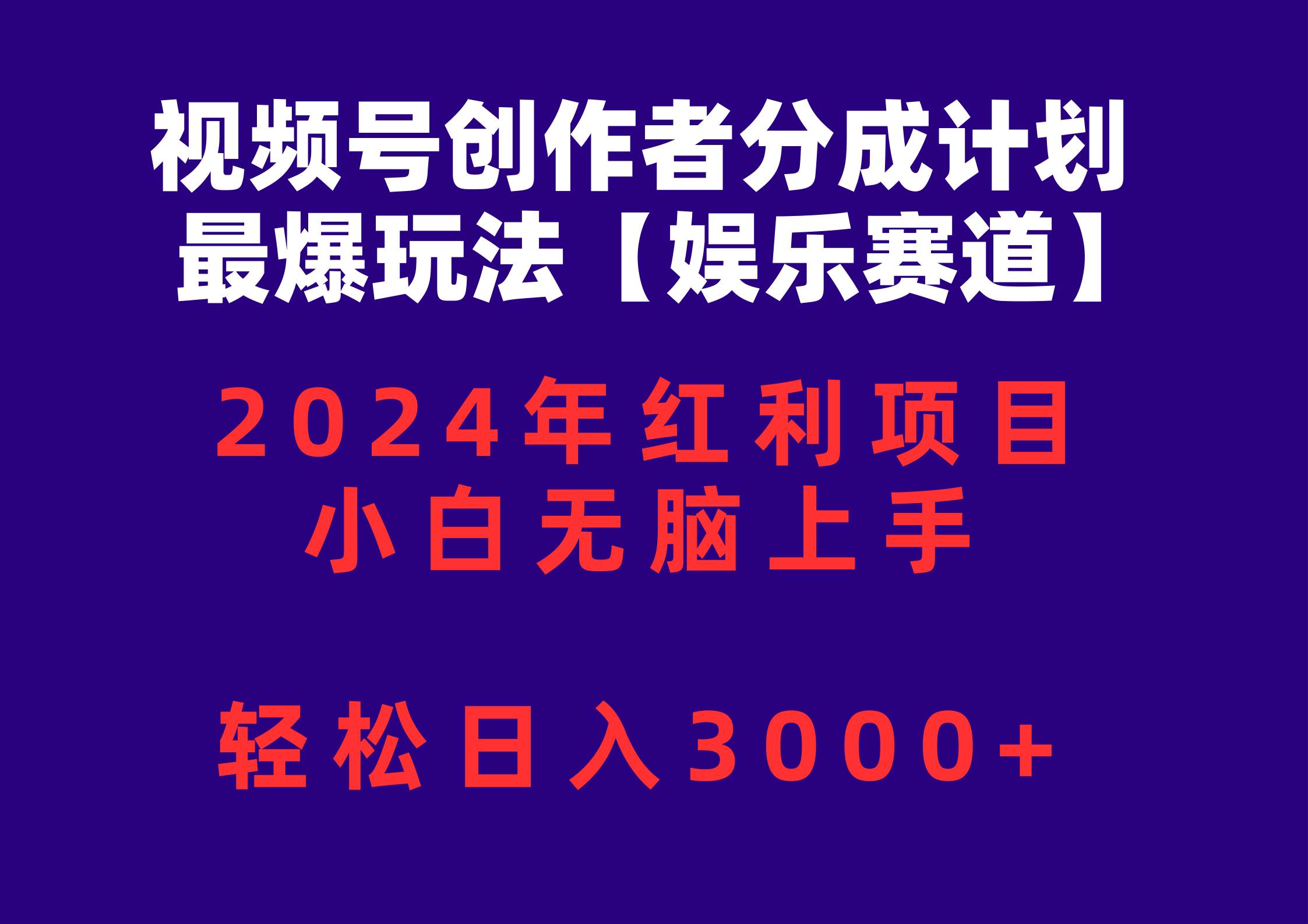 视频号创作者分成2024最爆玩法【娱乐赛道】，小白无脑上手，轻松日入3000+-齐力副业