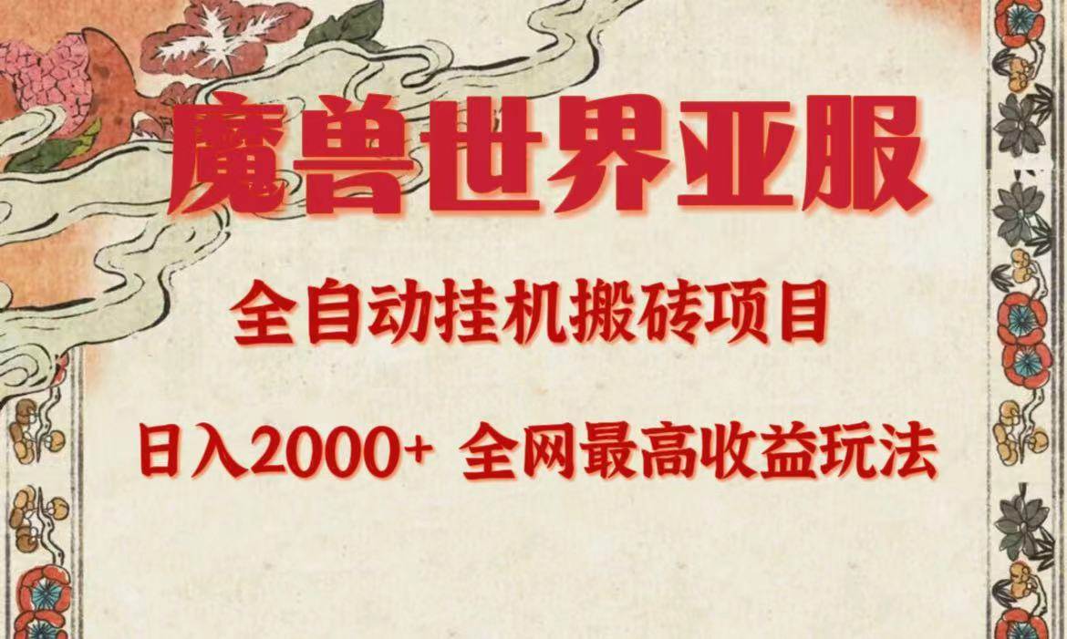 亚服魔兽全自动搬砖项目，日入2000+，全网独家最高收益玩法。-齐力副业