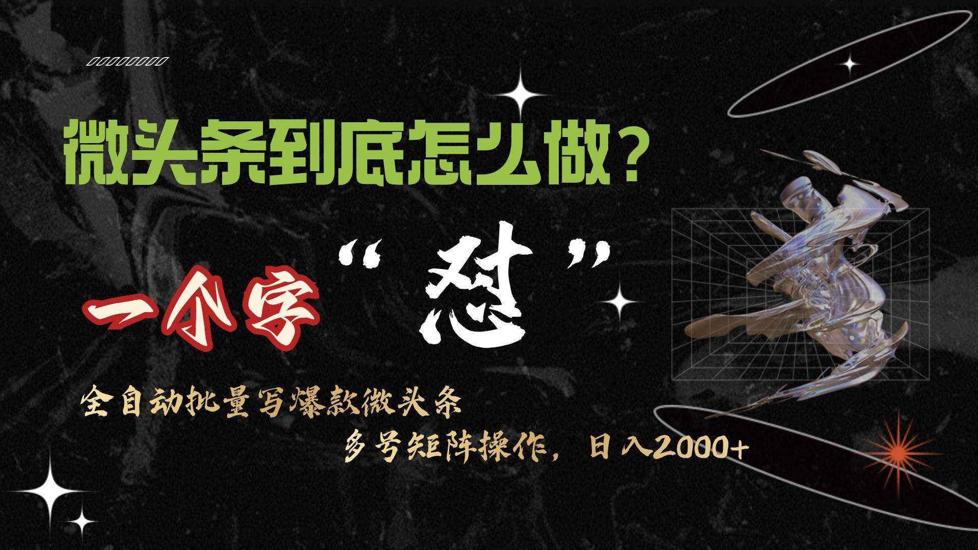 微头条最新最强连怼操作，10分钟50条，真正解放双手，月入1w+-齐力副业