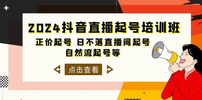 2024抖音直播起号培训班，正价起号 日不落直播间起号 自然流起号等-33节-齐力副业