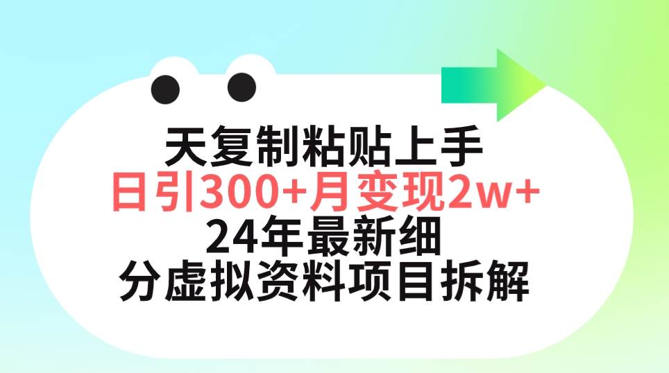 三天复制粘贴上手日引300+月变现5位数 小红书24年最新细分虚拟资料项目拆解-齐力副业
