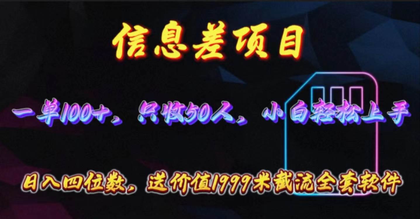 信息差项目，零门槛手机卡推广，一单100+，送价值1999元全套截流软件-齐力副业