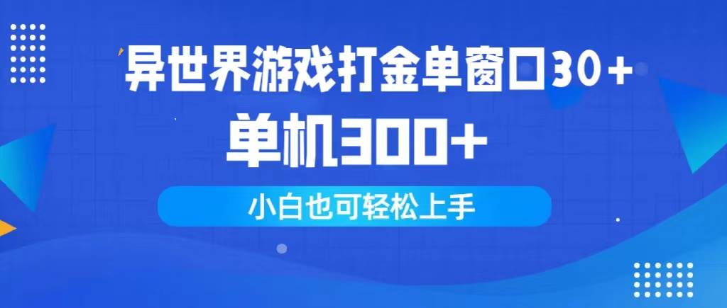 异世界游戏打金单窗口30+单机300+小白轻松上手-齐力副业