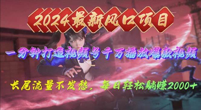 2024年新风口，视频号分成2.0计划，多种玩法打爆视频号，每日轻松2000-齐力副业