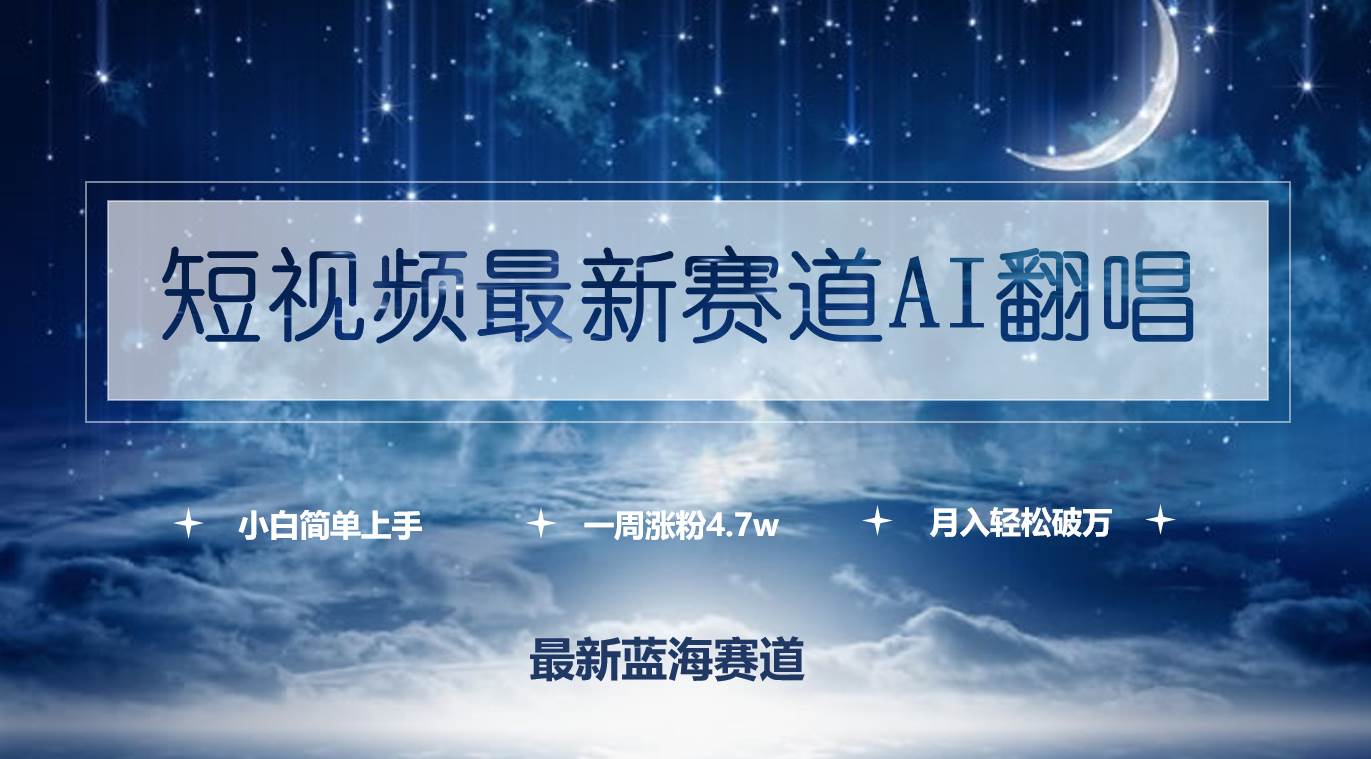 短视频最新赛道AI翻唱，一周涨粉4.7w，小白也能上手，月入轻松破万-齐力副业