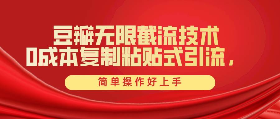 豆瓣无限截流创业粉，一键操作，卷死同行，简单操作好上手附赠全套工具-齐力副业