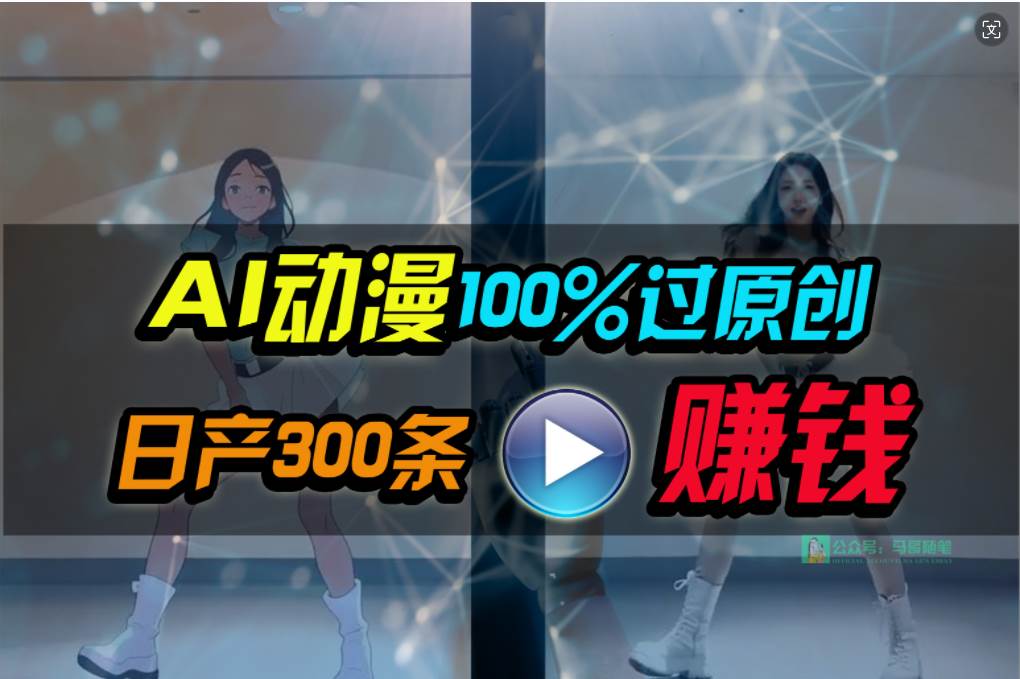 Ai动漫100%过原创，两分钟一条作品，简单上手，小白可做日入1000+-齐力副业