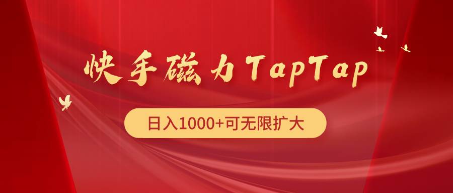 快手磁力TapTap暴利玩法-齐力副业