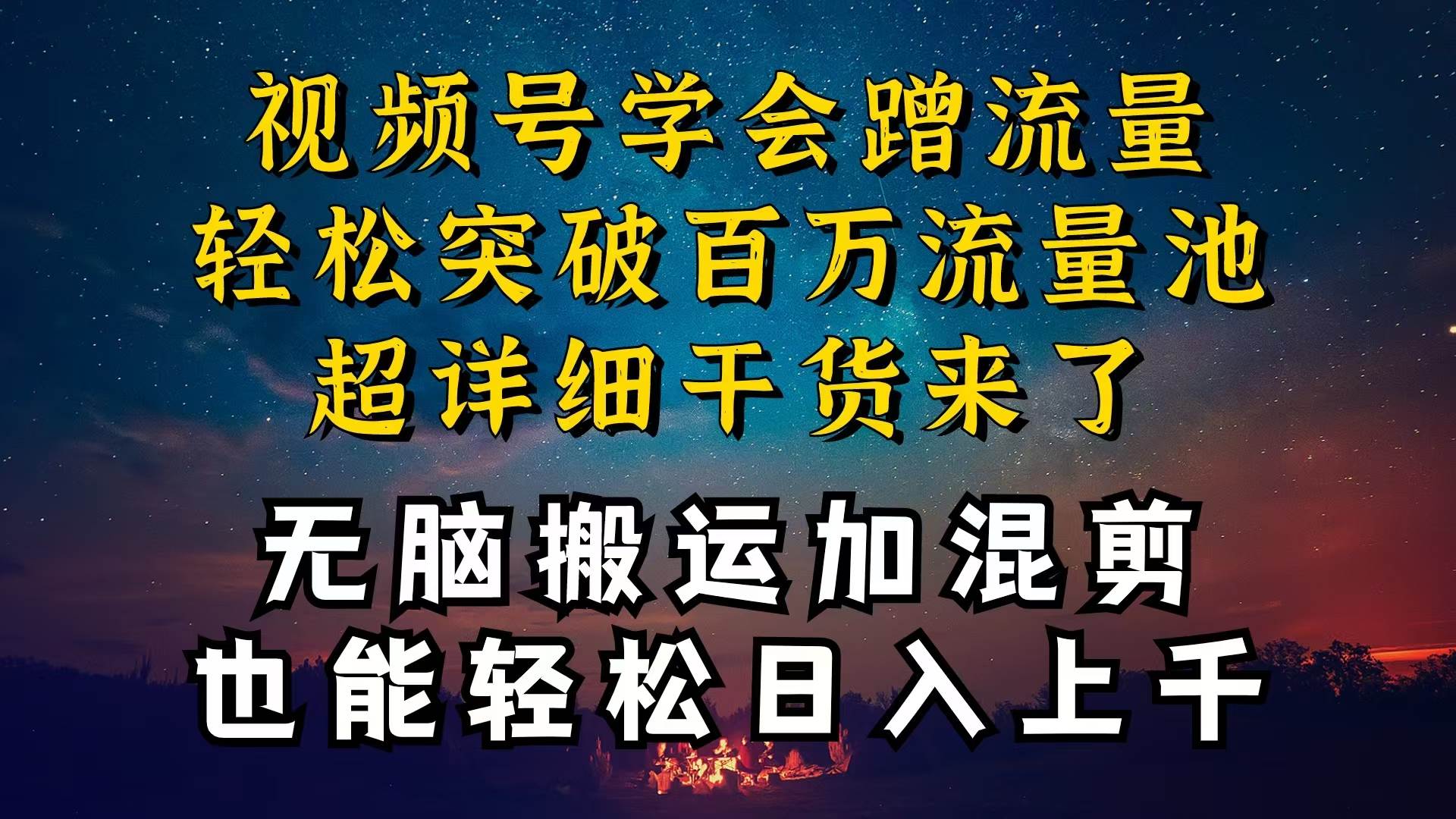 都知道视频号是红利项目，可你为什么赚不到钱，深层揭秘加搬运混剪起号…-齐力副业