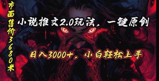 原创漫画小说推文2.0玩法，单日最高3000+，ai全自动产出，可参加中视频...-齐力副业