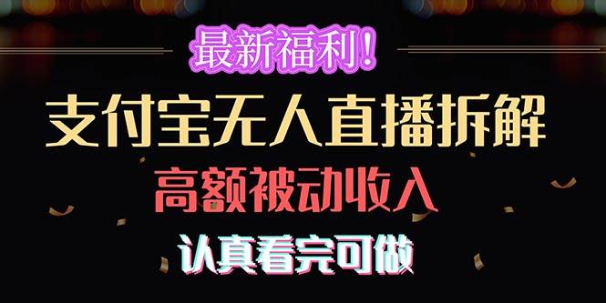 最新福利！支付宝无人直播拆解，实现高额被动收入，认真看完可做-齐力副业