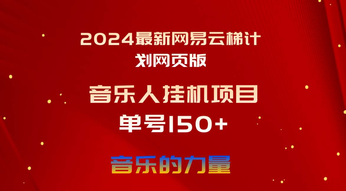 2024最新网易云梯计划网页版，单机日入150+，听歌月入5000+-齐力副业