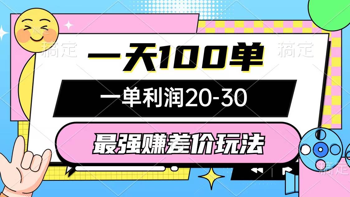 最强赚差价玩法，一天100单，一单利润20-30，只要做就能赚，简单无套路-齐力副业