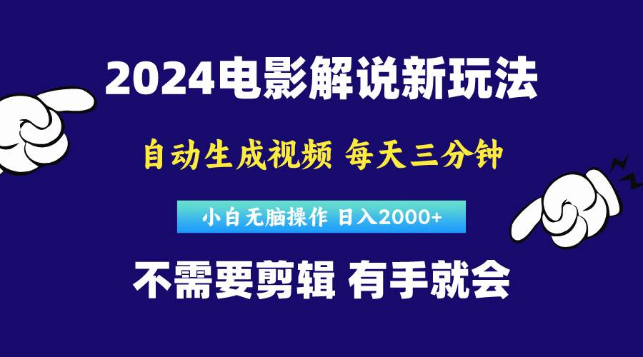软件自动生成电影解说，原创视频，小白无脑操作，一天几分钟，日…-齐力副业