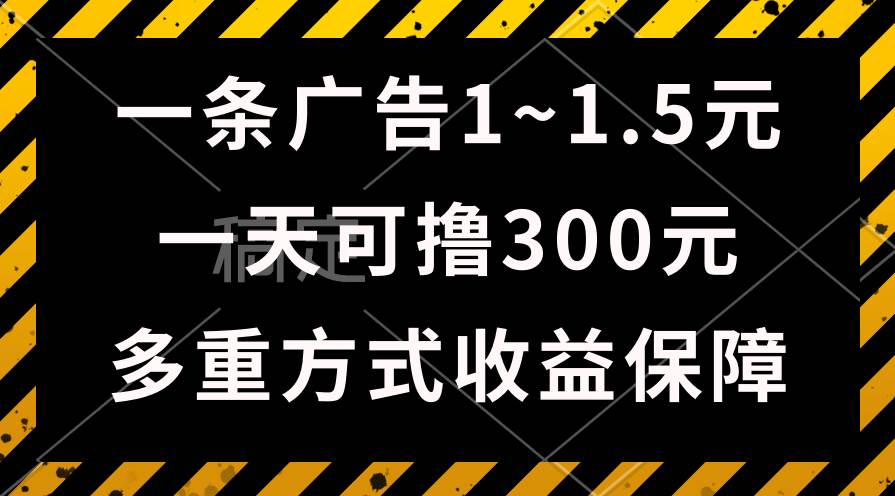 一天可撸300+的广告收益，绿色项目长期稳定，上手无难度！-齐力副业