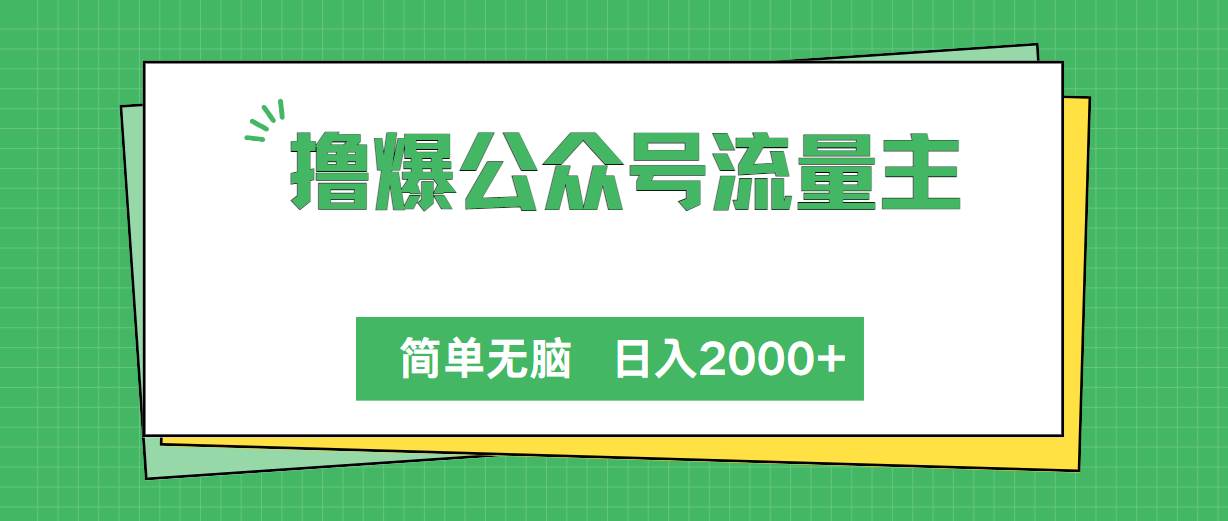 撸爆公众号流量主，简单无脑，单日变现2000+-齐力副业