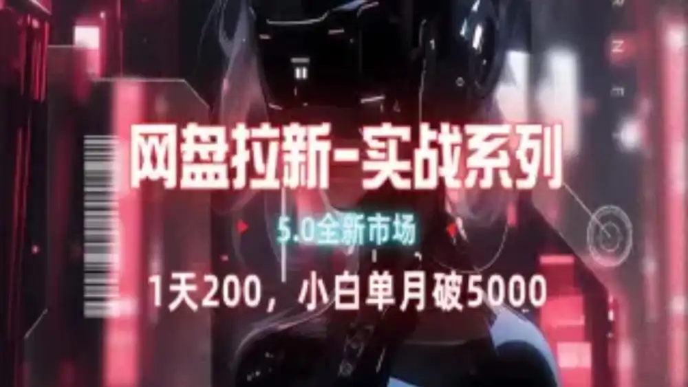 网盘拉新注册渠道和拉新步骤+细节技巧-齐力副业