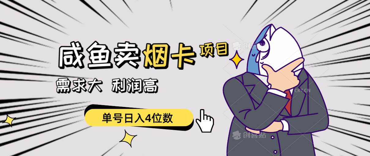 闲鱼卖烟卡项目，需求大，利润高，单号日入4位数，可批量！-齐力副业