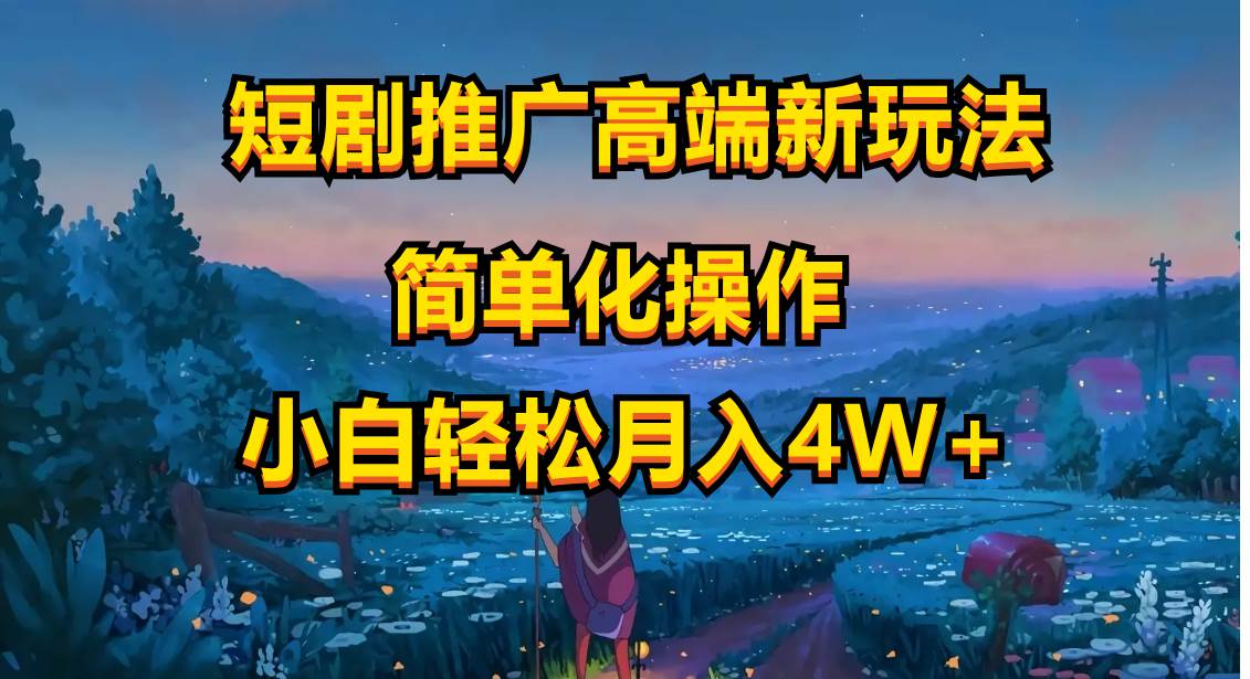 短剧推广高端新玩法，ai一键二创，一键查询是否违规，小白轻松月入40000-齐力副业