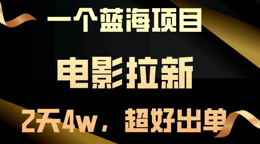 【蓝海项目】电影拉新，两天搞了近4w，超好出单，直接起飞-齐力副业