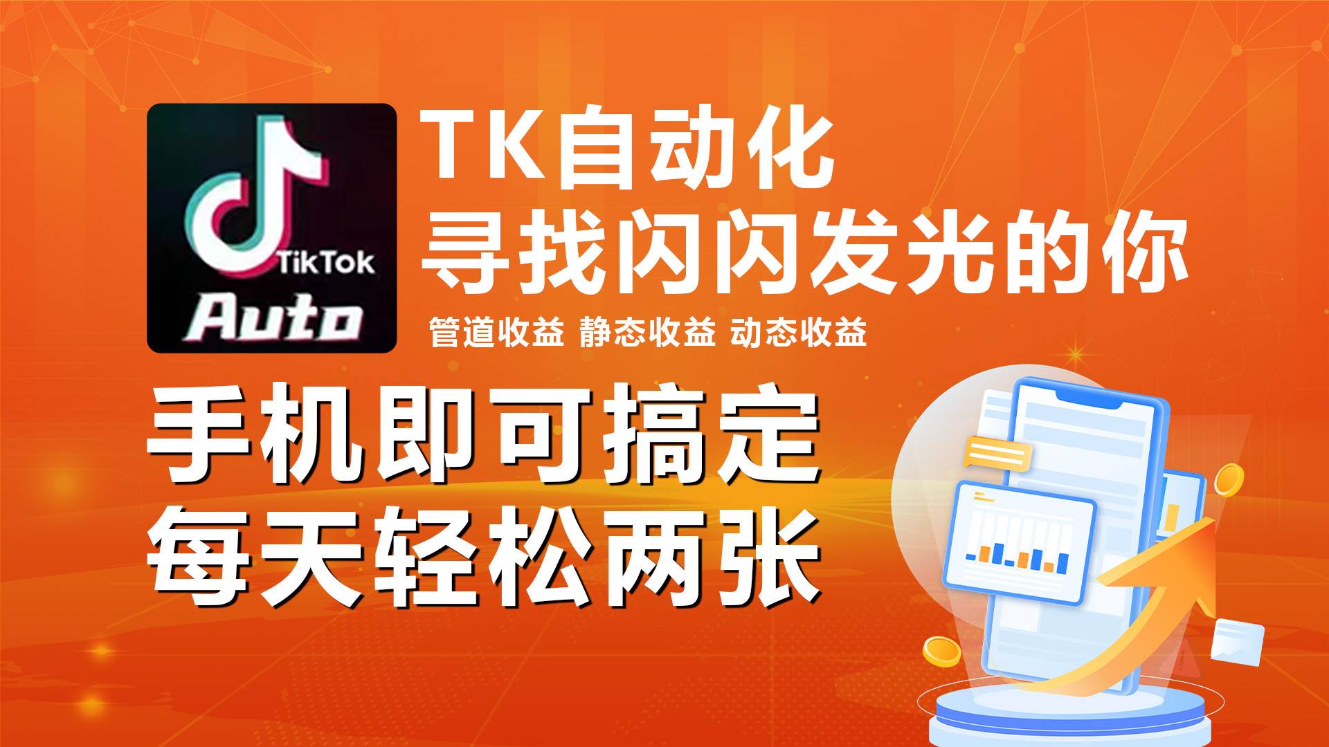 海外抖音TK自动挂机，手机全自动挂机，每天轻松搞2张-齐力副业