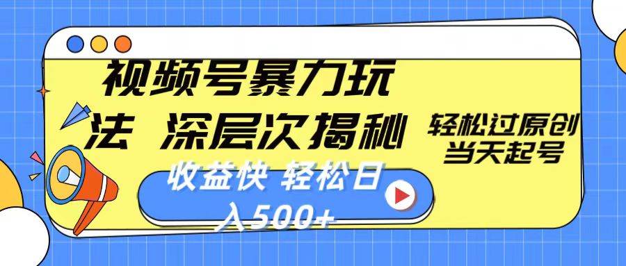 视频号暴力玩法，深层次揭秘,轻松过原创，当天起号，收益快，轻松日入500+-齐力副业
