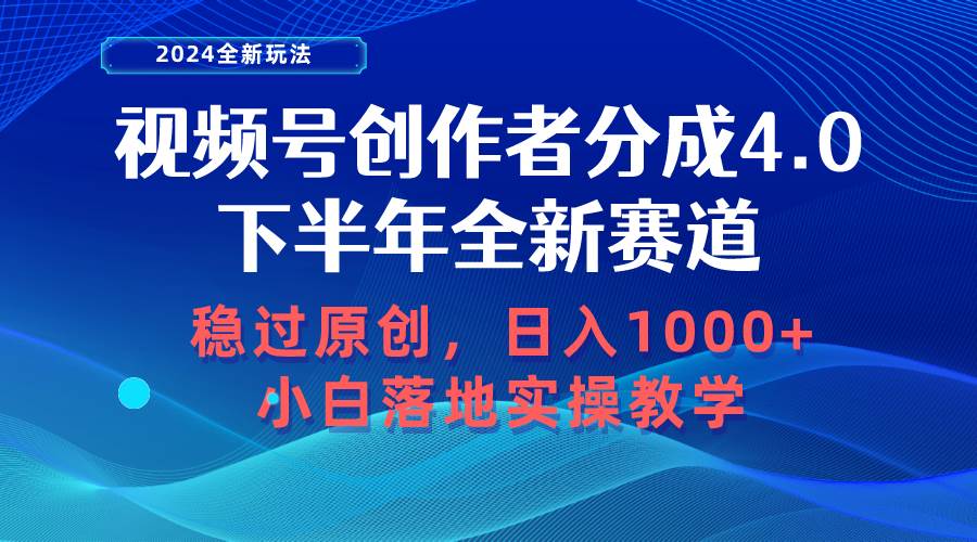 视频号创作者分成，下半年全新赛道，稳过原创 日入1000+小白落地实操教学-齐力副业