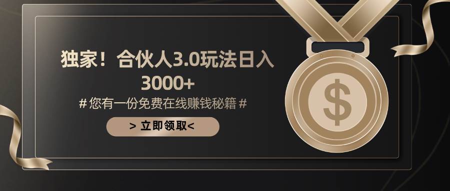 游戏合伙人3.0，日入3000+，无限扩大的蓝海项目-齐力副业